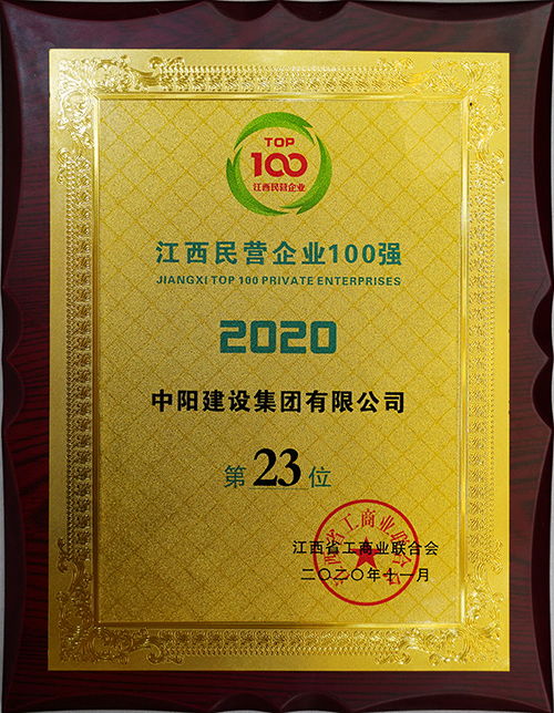 喜報 中陽建設(shè)集團(tuán)再度榮獲江西民營企業(yè)百強(qiáng)稱號